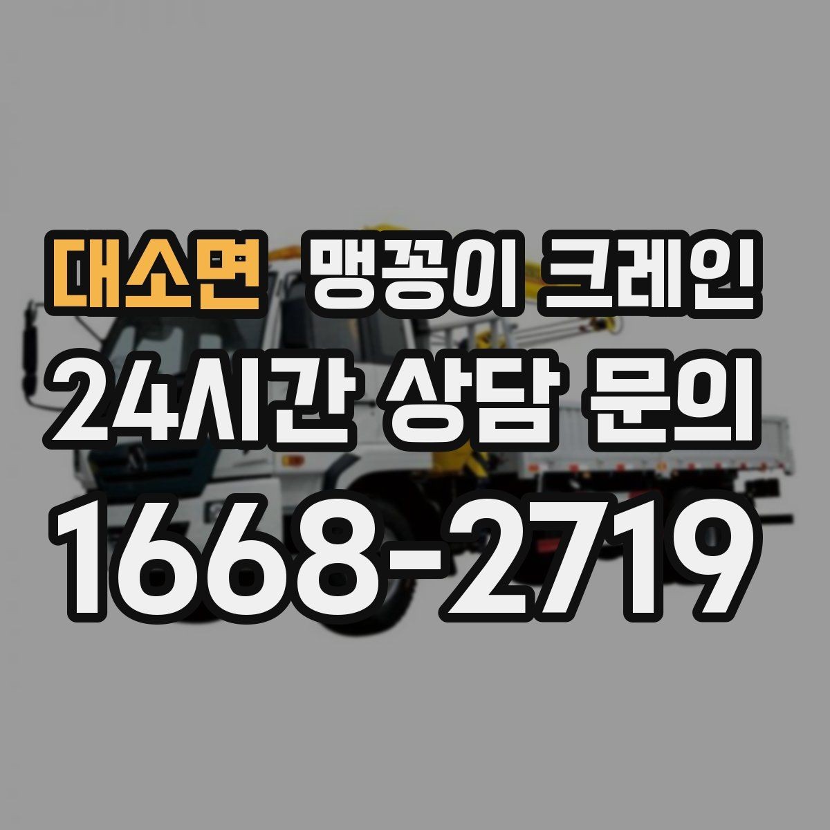 대소면 맹꽁이 크레인 좁은 골목에서도 작업이 가능한 이유