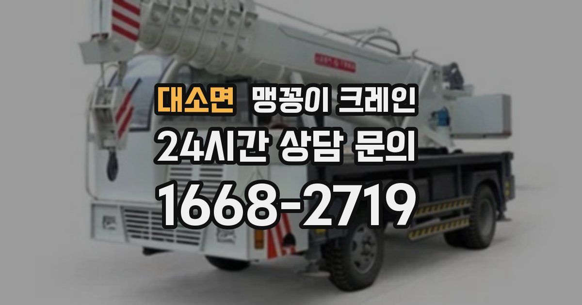 대소면 맹꽁이 크레인