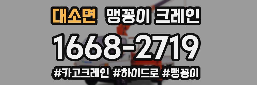 대소면 맹꽁이 크레인