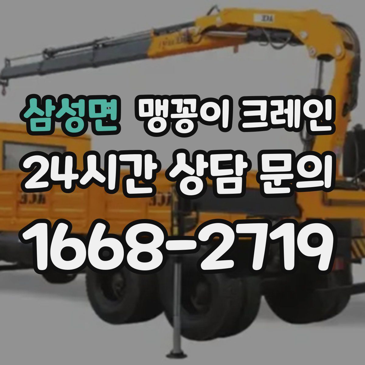 삼성면 맹꽁이 크레인