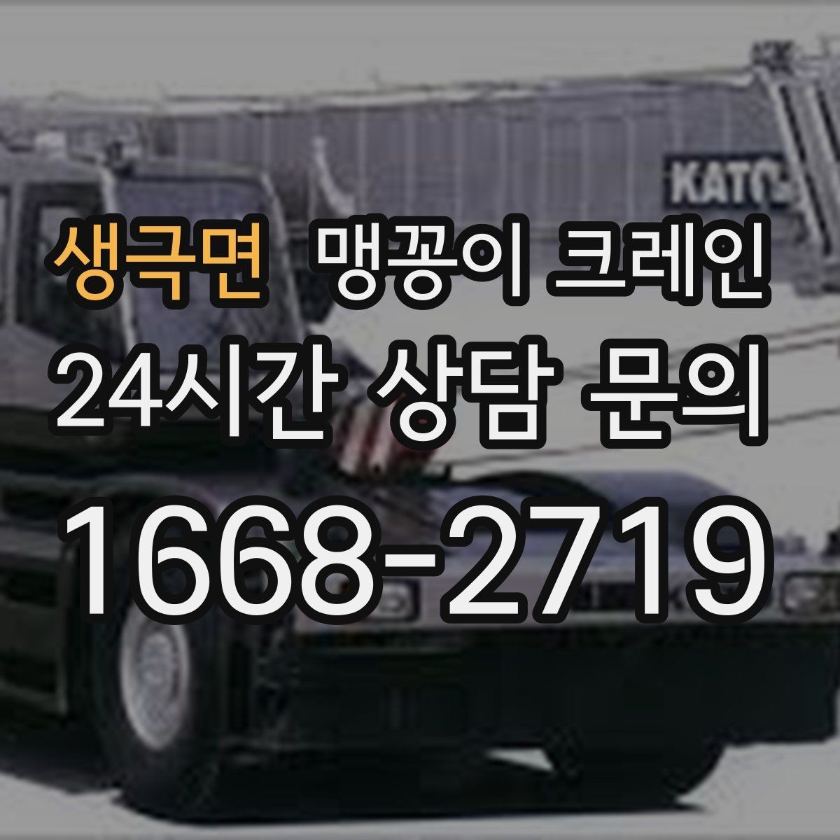생극면 맹꽁이 크레인 기계 설치 작업을 빠르게 끝내는 동선 설계