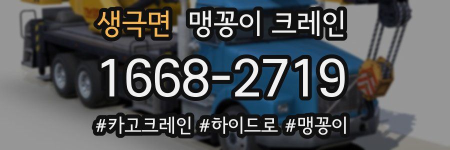 생극면 맹꽁이 크레인