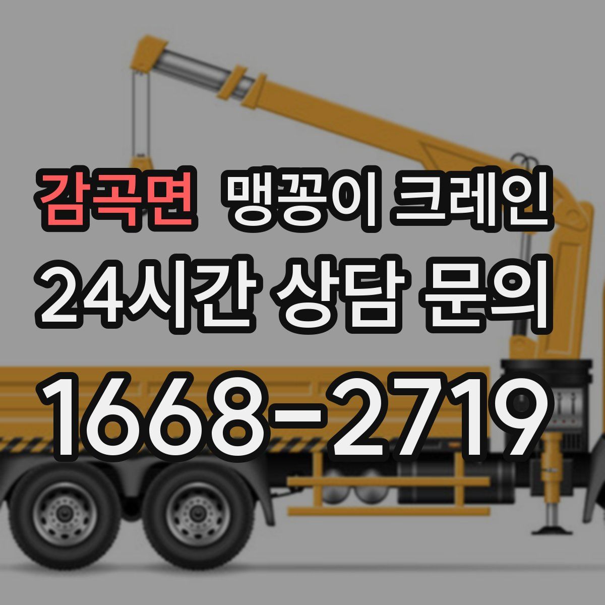 감곡면 맹꽁이 크레인