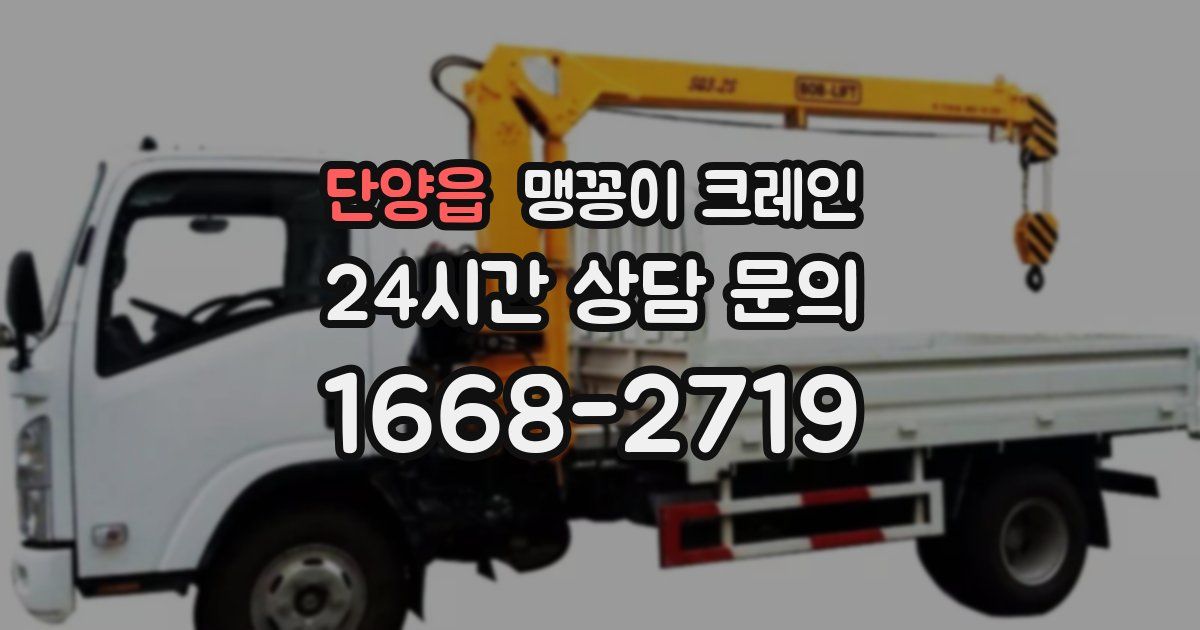 단양읍 맹꽁이 크레인