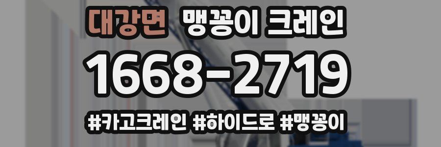 대강면 맹꽁이 크레인