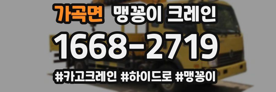 가곡면 맹꽁이 크레인