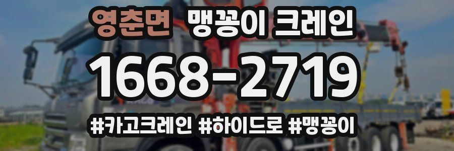 영춘면 맹꽁이 크레인