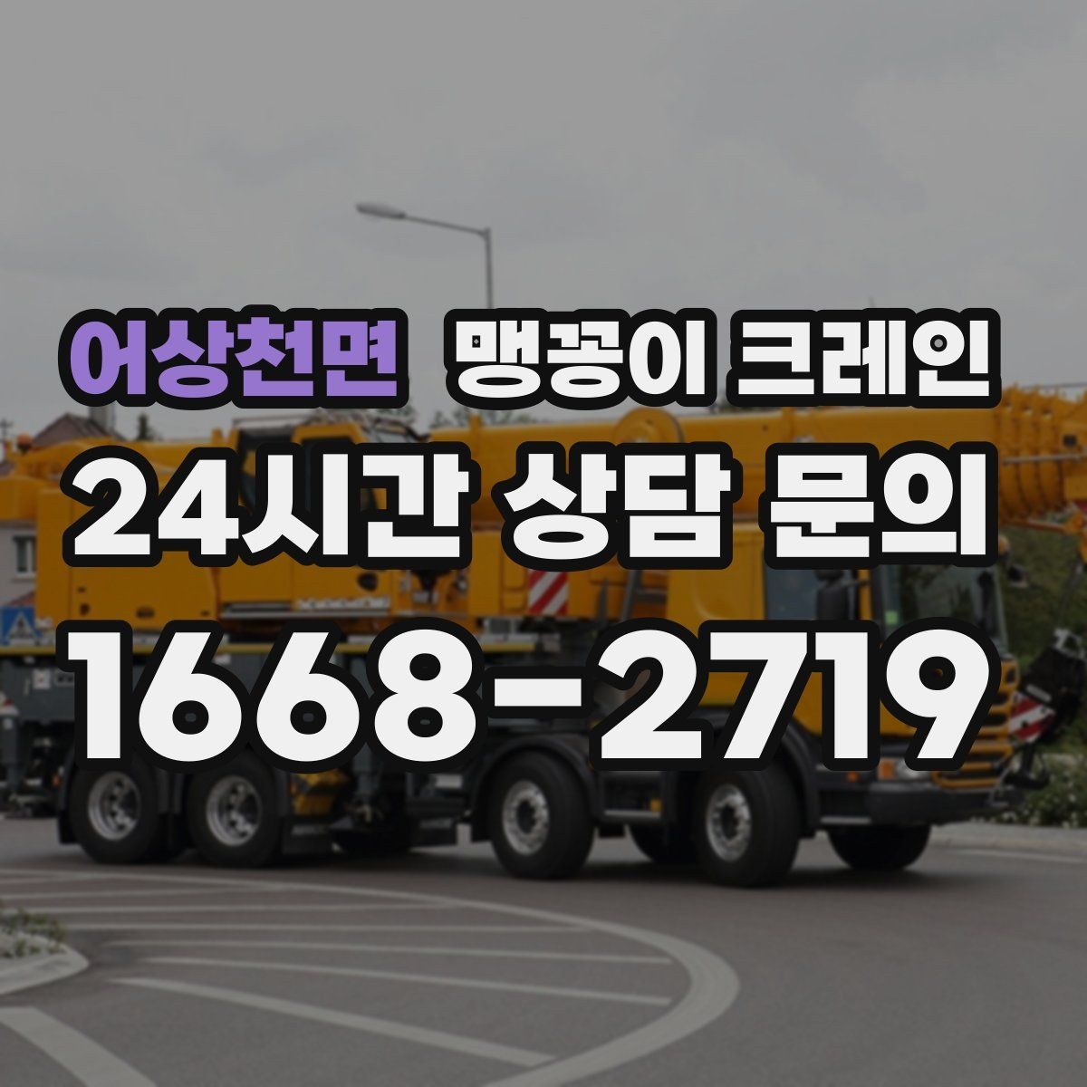 어상천면 맹꽁이 크레인 바닥 높이 차가 큰 현장 작업 요령