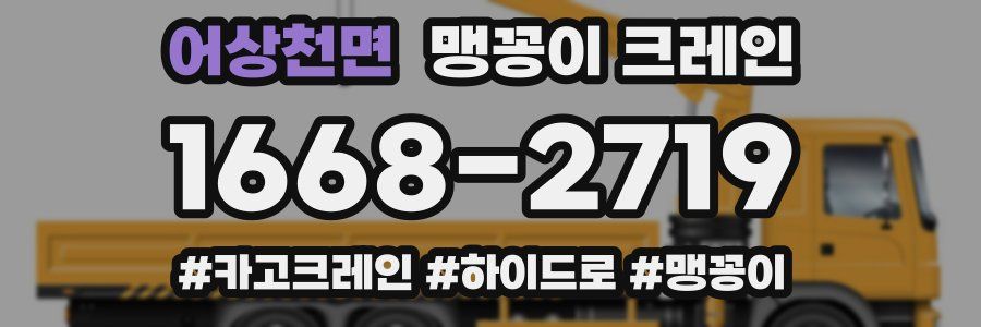 어상천면 맹꽁이 크레인