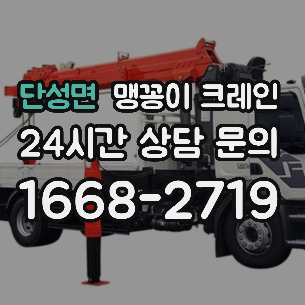 단성면 맹꽁이 크레인