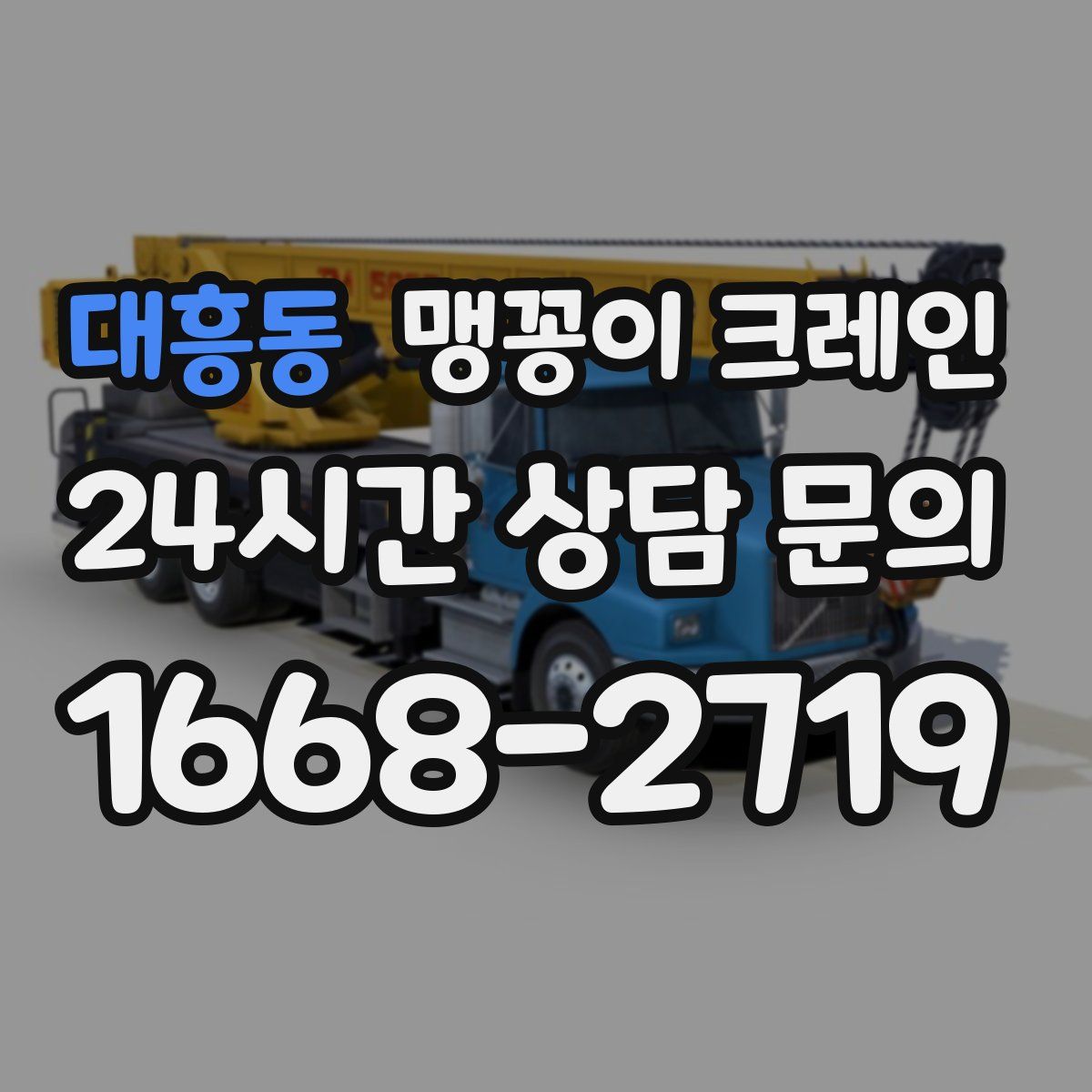 대흥동 맹꽁이 크레인