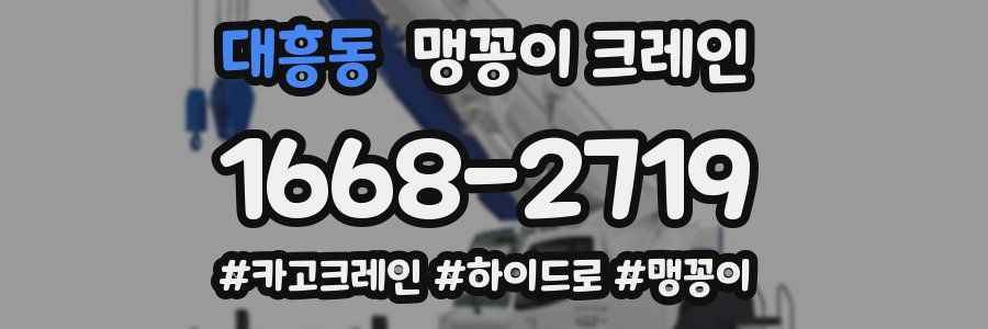 대흥동 맹꽁이 크레인