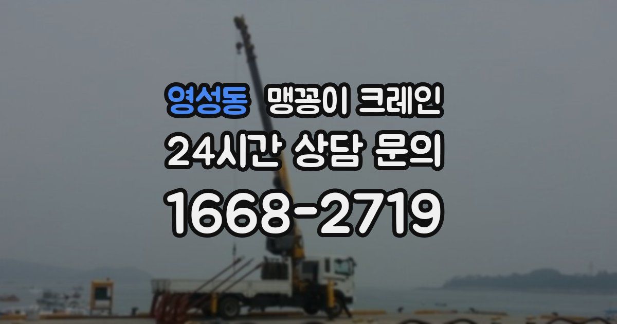 영성동 맹꽁이 크레인