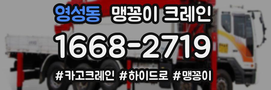 영성동 맹꽁이 크레인