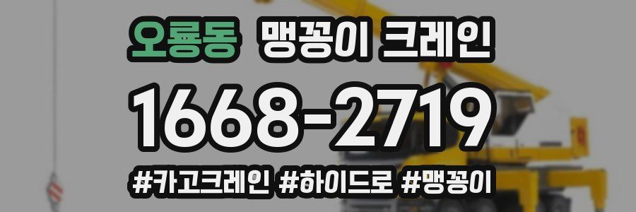 오룡동 맹꽁이 크레인