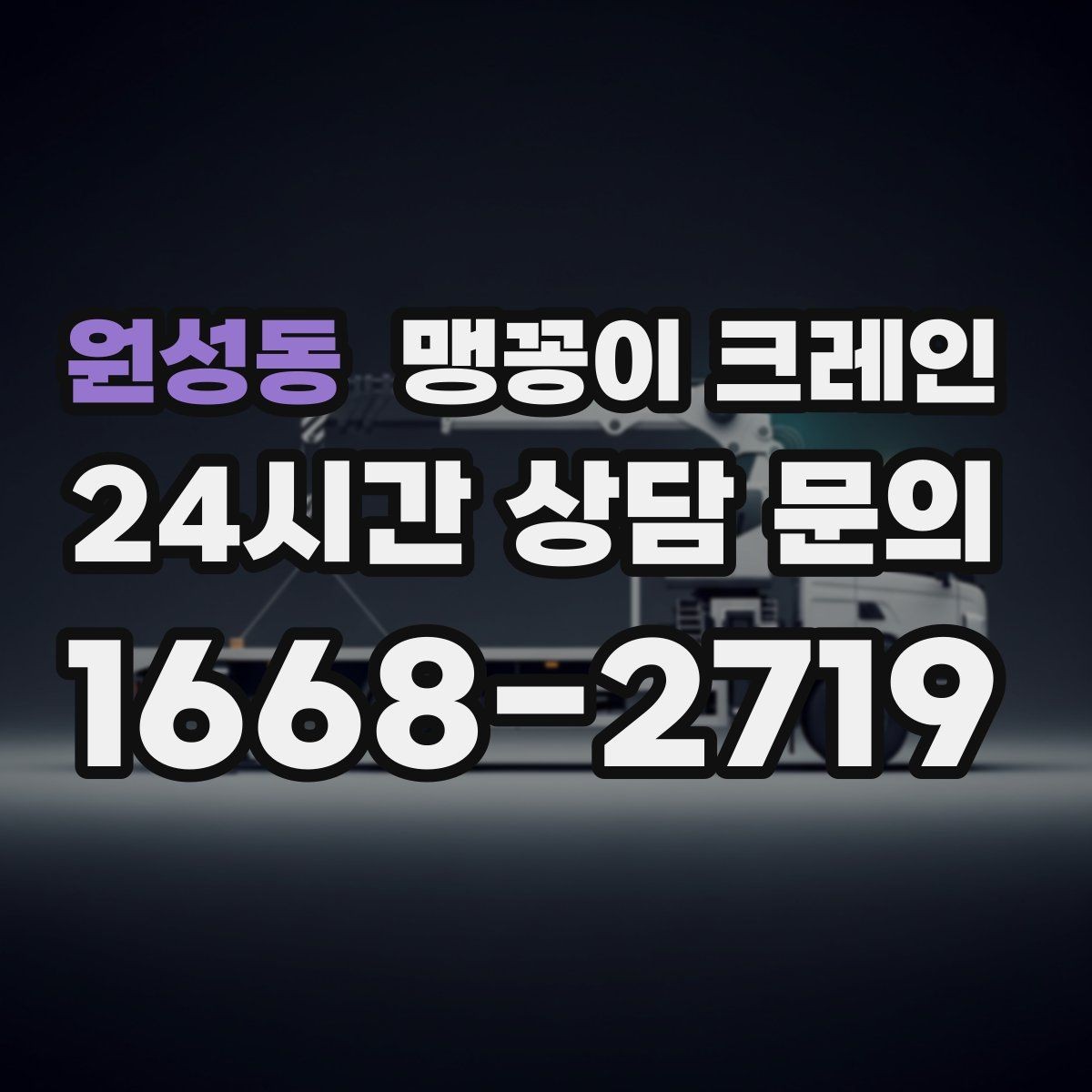 원성동 맹꽁이 크레인 작업 위치 사진이 필요한 이유