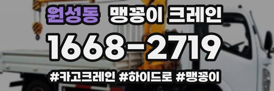 원성동 맹꽁이 크레인