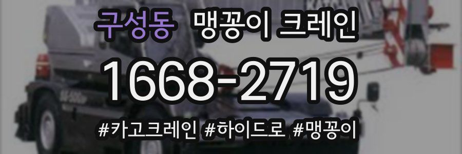 구성동 맹꽁이 크레인