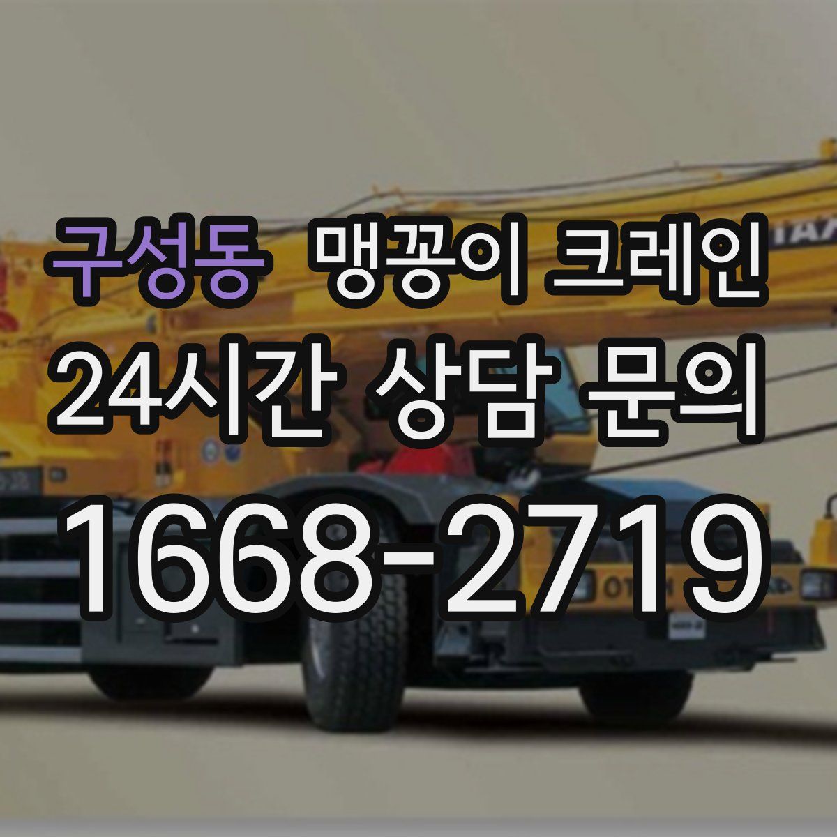 구성동 맹꽁이 크레인