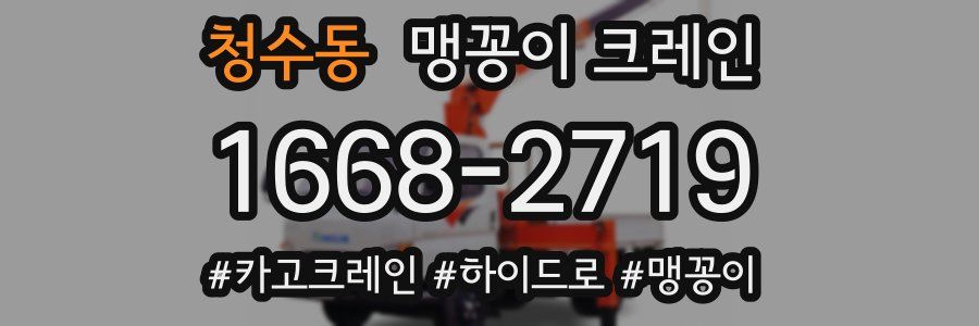 청수동 맹꽁이 크레인