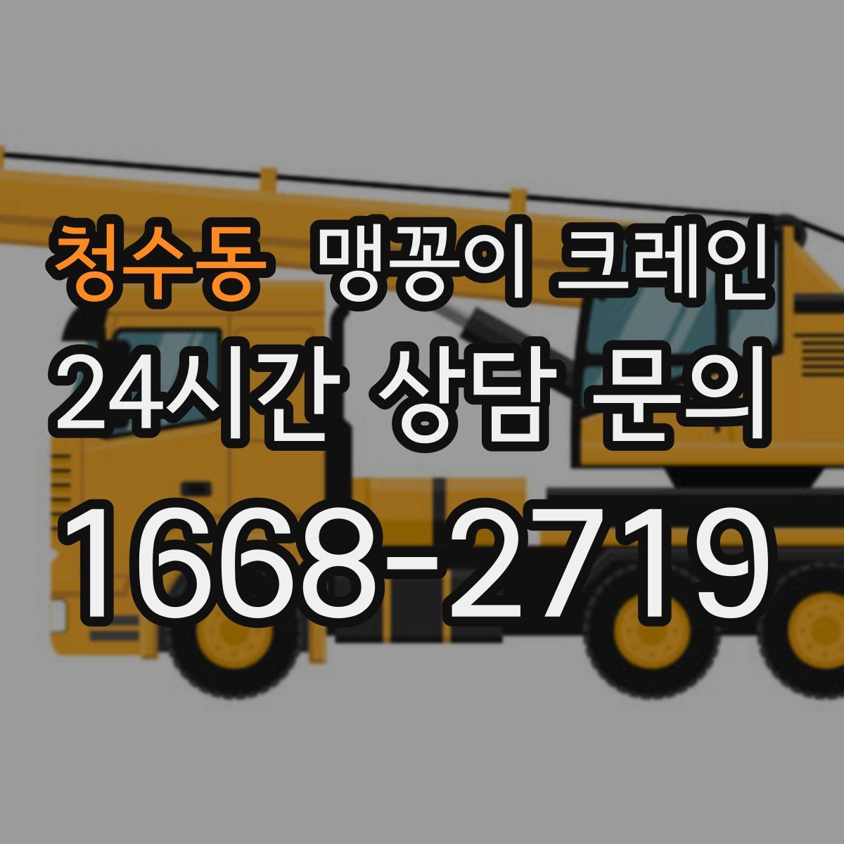 청수동 맹꽁이 크레인