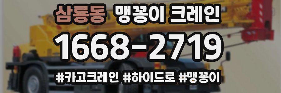 삼룡동 맹꽁이 크레인