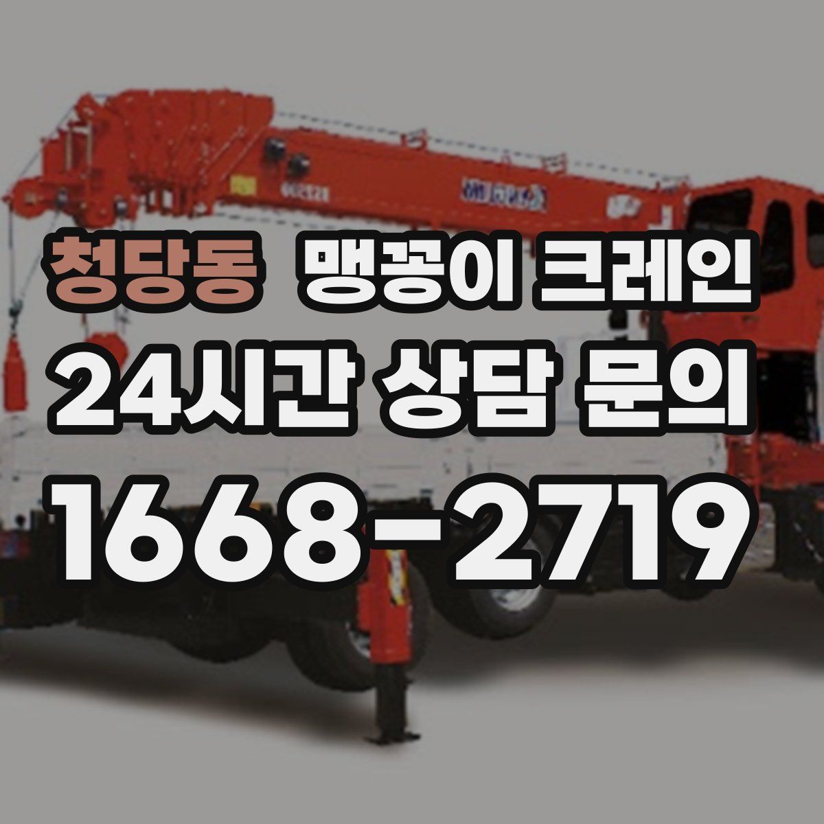 청당동 맹꽁이 크레인