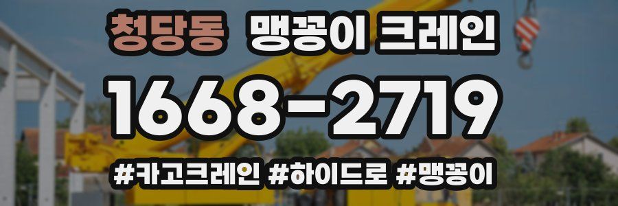 청당동 맹꽁이 크레인