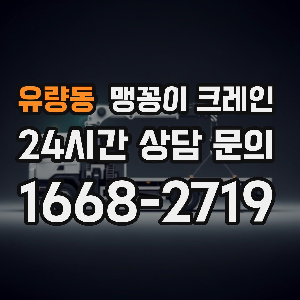 유량동 맹꽁이 크레인