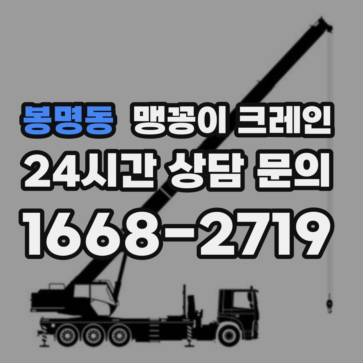 봉명동 맹꽁이 크레인