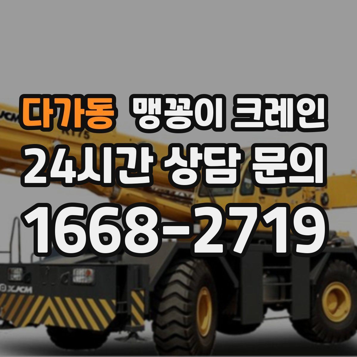 다가동 맹꽁이 크레인 견적 전에 꼭 준비해야 할 현장 정보