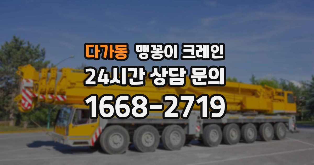 다가동 맹꽁이 크레인