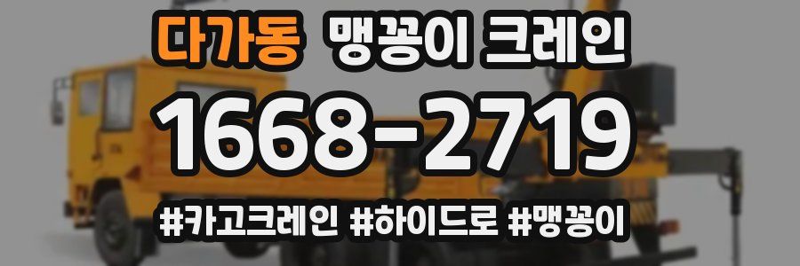 다가동 맹꽁이 크레인