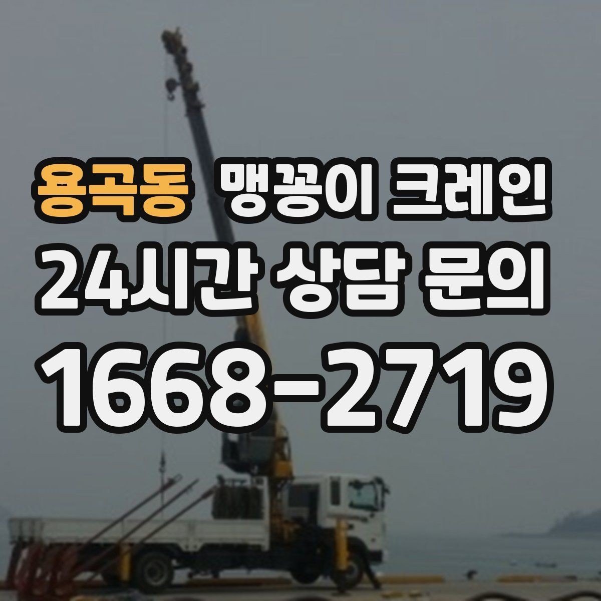 용곡동 맹꽁이 크레인 좁은 현장 중량물 작업을 깔끔하게 해결