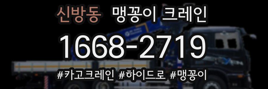 신방동 맹꽁이 크레인