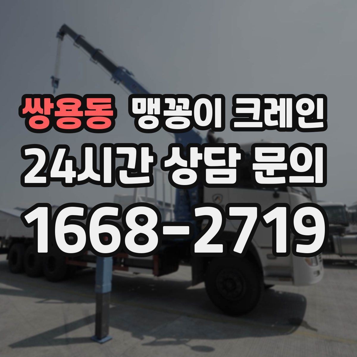 쌍용동 맹꽁이 크레인 무게 중심을 맞추는 기본 원칙