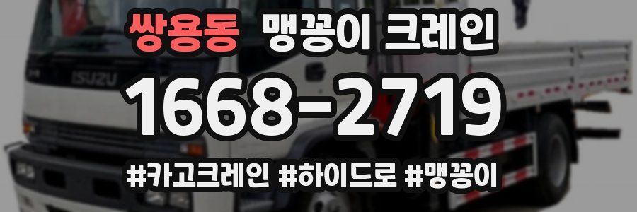 쌍용동 맹꽁이 크레인