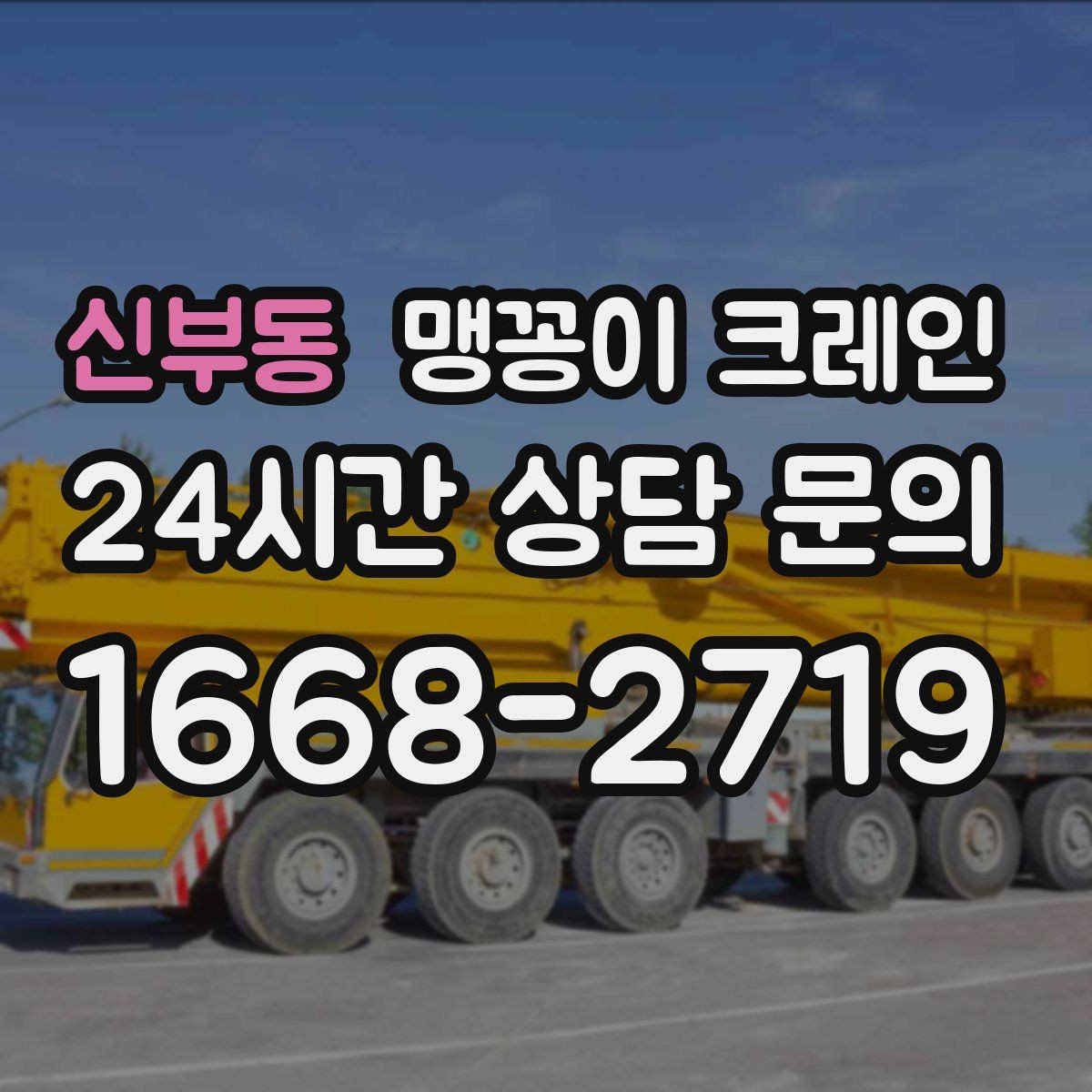 신부동 맹꽁이 크레인 단시간 작업에도 준비가 중요한 이유