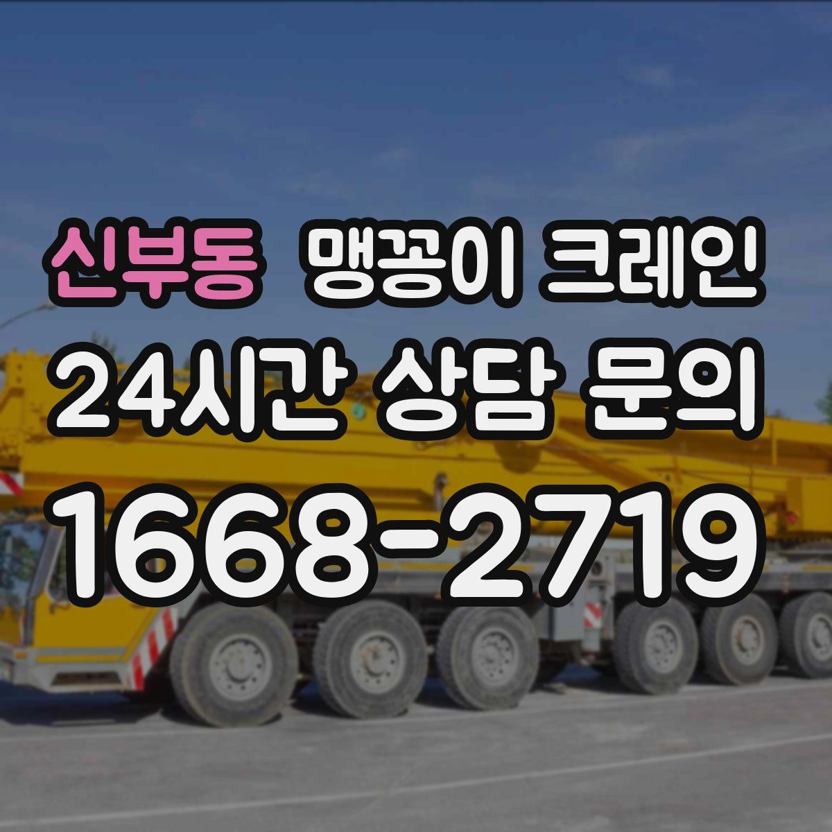 신부동 맹꽁이 크레인