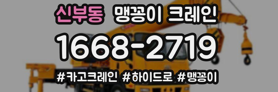 신부동 맹꽁이 크레인