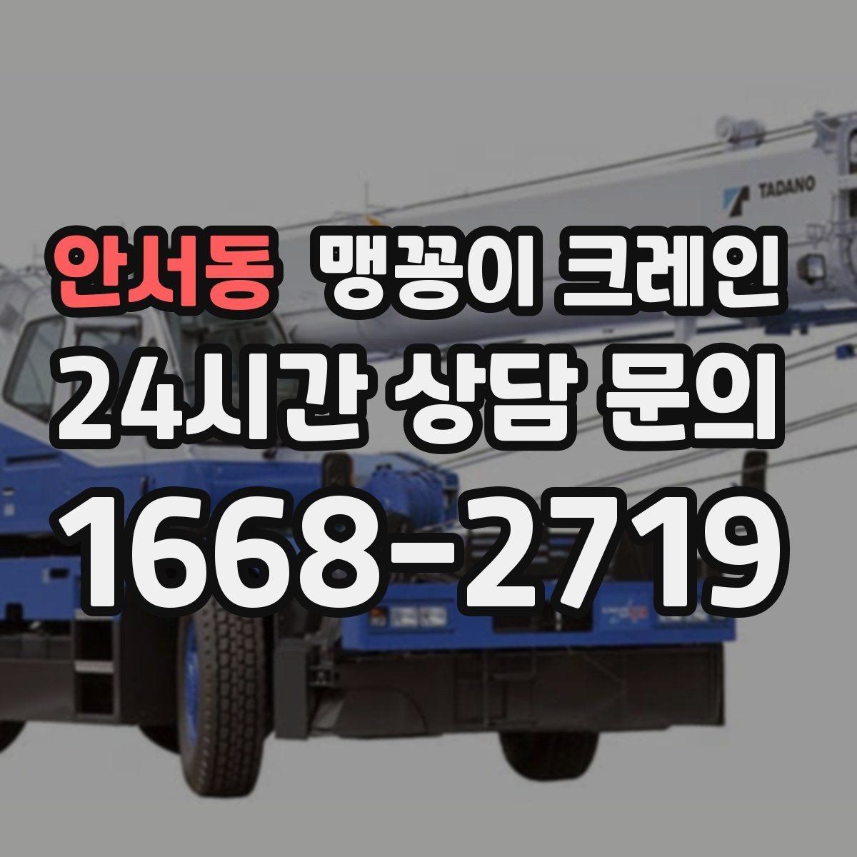 안서동 맹꽁이 크레인 실외 진입이 어려울 때 대안 동선 구성