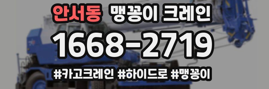 안서동 맹꽁이 크레인