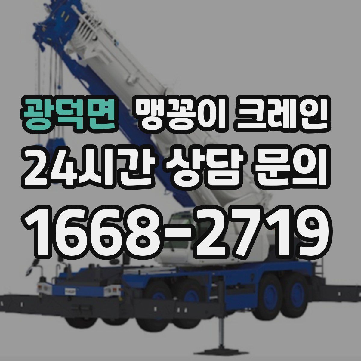 광덕면 맹꽁이 크레인