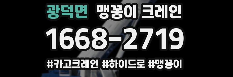 광덕면 맹꽁이 크레인