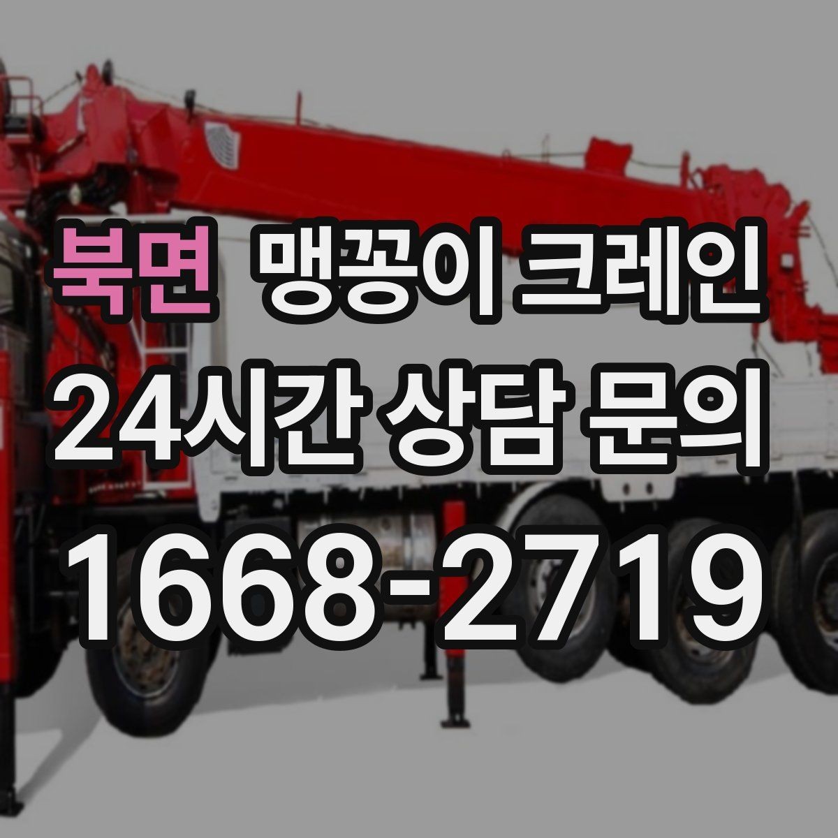 북면 맹꽁이 크레인 좁은 골목에서 유도원이 필요한 이유
