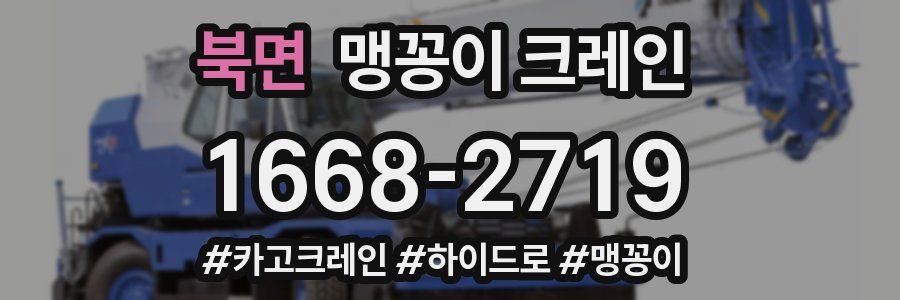 북면 맹꽁이 크레인