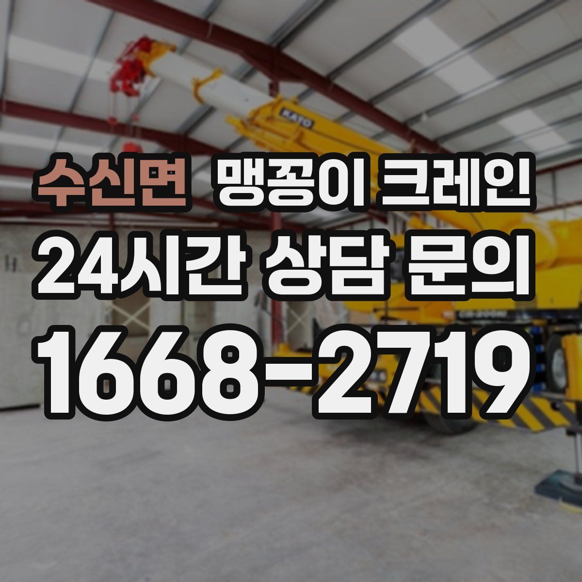 수신면 맹꽁이 크레인