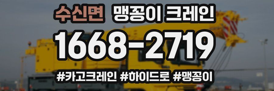 수신면 맹꽁이 크레인