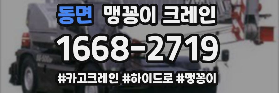 동면 맹꽁이 크레인