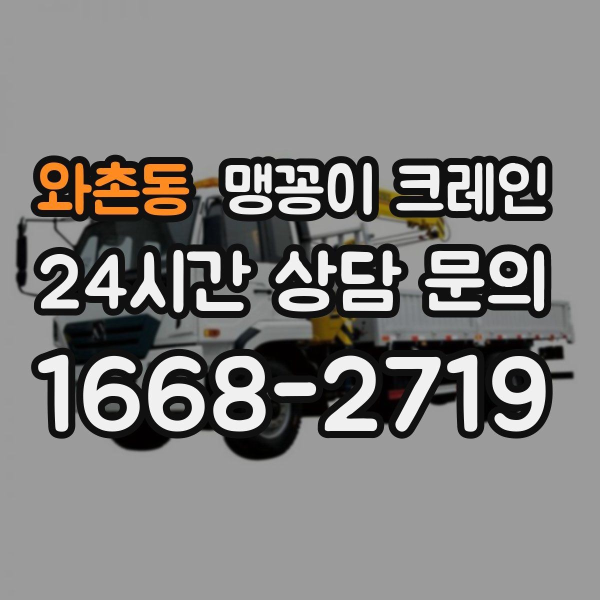 와촌동 맹꽁이 크레인 보행자 동선이 많은 곳에서 안전 확보하기